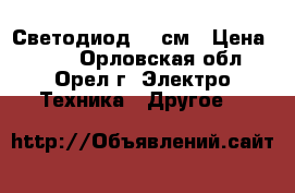 Светодиод 65 см › Цена ­ 250 - Орловская обл., Орел г. Электро-Техника » Другое   